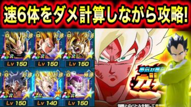 初心者必見！ガチバトル速6体ミッションをダメージ計算攻略＆おすすめパーティを紹介！【ドッカンバトル】