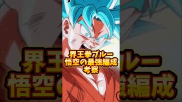 【ドッカンバトル】界王拳ブルー悟空の最強編成考察#shorts #ドッカンバトル