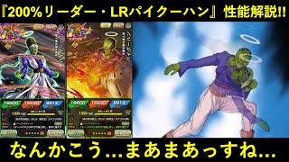 【ドッカンバトル】『伝説降臨LR・パイクーハン』性能解説！リーダースキルは200%になりました