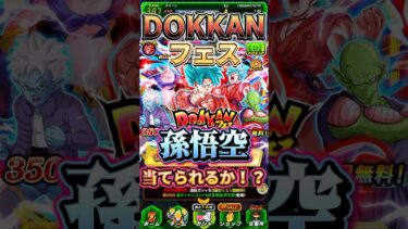 【ドッカンバトル】　孫悟空を当てられるか！？