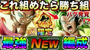 『バグ発生中！？』祭カリフラ+ケール『これ組めたら勝ち組』最強編成×最新GWキャンペーン版！！【ドッカンバトル】【地球育ちのげるし】