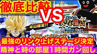【ドッカンバトル 精神と時の部屋 1時間ガン回しで 徹底検証  最強リンク上げステージ徹底比較 vs雲の上 】昇龍祭  GWフェス ガシャ LR カリフラ ケールドカバト　ドラゴンボール