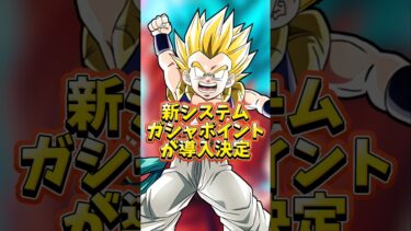 【ドッカンバトル】新システムガシャポイントが導入決定#shorts #ドッカンバトル