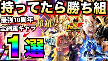 最強10周年『全キャラ網羅＆相性抜群』持ってたら勝ち組『最強待機キャラ』1選。徹底解説！！【ドッカンバトル】【地球育ちのげるし】