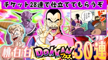 【ドッカンバトル】android #77 この桃白白から龍石を取ろうというのか？桃白白ドッカンフェス！チケット28連で仕立ててもらうぞ！＋ガシャ30連の巻