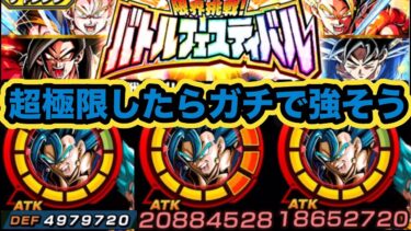 超極限でイベント産最強待ったなし！冒険LRベジットブルーをバトルフェスティバルで使ってみた！【ドッカンバトル】【Dragon Ball Z Dokkan Battle】