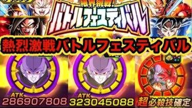 ギリギリの死闘！極限LRゴッドヒットとフェス限ヒットでバトルフェスティバルに挑む！【ドッカンバトル】【Dragon Ball Z Dokkan Battle】