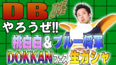 DBやろうぜ The Live!! 桃白白＆ブルー将軍登場！DOKKANフェス生ガシャ