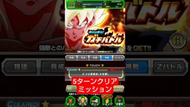 ガチバトル2 少年悟空「5ターンクリアミッション」クリア編成【攻略】 #ドッカンバトル #ドラゴンボール #dokkanbattle #dragonball
