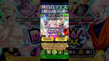 【ドッカンバトル】桃白白フェス龍石版PU確定分までの30連引いていくぞー！　#ドラゴンボール #ドッカンバトル #dragonball #dokkanbattle