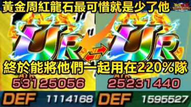 [七龍珠爆裂激戰 ドッカンバトル]#3982 黃金周紅龍石最可惜就是少了他！！我終於能將他們一起用在220%隊了！！