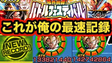 1撃10億カウンター炸裂！バトルフェスティバル本気のタイムアタックで世界最速記録狙ってみた！【ドッカンバトル】【Dragon Ball Z Dokkan Battle】
