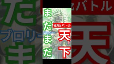 【まだまだブロリー天下】極限Zバトル超サイヤ人孫悟空　LV10#ドッカンバトル #極限zバトル #攻略