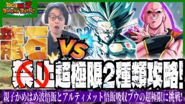【ドラゴンボールZ ドッカンバトル】龍石禁止縛りの超2悟飯とアル飯吸収ブウ超極限zバトル攻略!