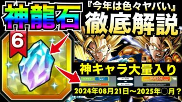 【ドッカンバトル】『神龍石』フェス限＆超極限＆LRが無料で貰える！！毎年恒例『メモリアル龍石』徹底解説！！【地球育ちのげるし】