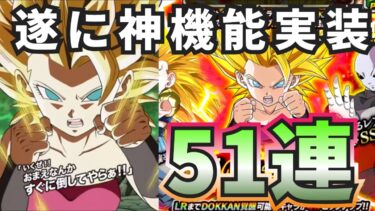 【ドッカンバトル】ふぅ…最強超サイヤ人2カリフラ&超サイヤ人2ケールを狙って魂の51連！果たして当たるのか？…【Dokkan Battle 】