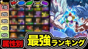 レジェンズ属性別最強キャラランキング【ドラゴンボールレジェンズ】【DRAGONBALL LEGENDS】【ゲーム実況】