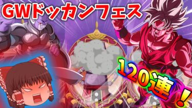 【ドッカンバトル】今更になってGWダブルドッカンフェス120連引いてみた！＃ゆっくり実況＃ドラゴンボール＃ドッカンバトル