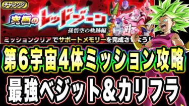 【ドッカンバトル】またまた最強無双「究極のレッドゾーン孫悟空の軌跡編VS超サイヤ人ゴッドSSベジータ」の第6宇宙4体以上ミッション攻略！【Dragon Ball Z Dokkan Battle】