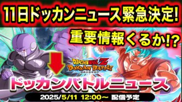 「11日ドッカンニュース決定！」新キャラ＆イベント＆最新運営スケジュール発表！過去情報を参考にどんな内容になるか考察！【ドッカンバトル】