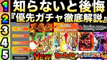 『完全変化』知らないと後悔『最優先ガチャ』最強ランキングを徹底解説！！ガチャ引くタイミング注意です【ドッカンバトル】【地球育ちのげるし】