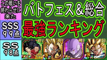【ドッカンバトル】「バトフェス」＆「総合」全キャラ最強ランキング！「2025年5月版」ヒット＆カリフラケールのランクは？かなり変動バトフェス適正ランク！