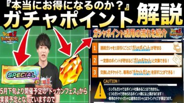 新実装『ガチャポイント』これは神仕様？公式発表含めて解説＆思う事。【ドッカンバトル】【地球育ちのげるし】