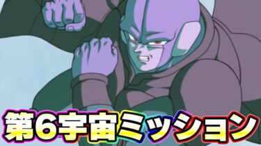 【ミッション】第6宇宙に強力な助っ人が加わりました【ドッカンバトル】