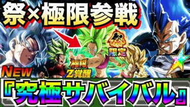 GW決定版『究極宇宙サバイバル』最強編成に虹祭キャラ＆極限参戦でクッソ急激な成長じゃねーか！！【ドッカンバトル】【地球育ちのげるし】