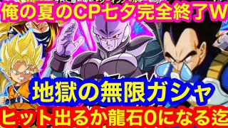 【ドッカンバトル ヒット 出るか龍石０迄無限ガシャGWドッカンフェス  ガシャ 】 底辺社会人の 【ガチW】　GWフェス 界王拳ブルー ヒット 　セル  ドカバト　ドラゴンボール