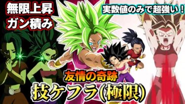 【ドッカンバトル】1分でわかる！技ケフラ(極限)【性能解説】