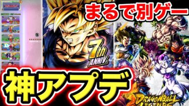 超大型アプデで生まれ変わったレジェンズが凄すぎた【ドラゴンボールレジェンズ】【DRAGONBALL LEGENDS】【ゲーム実況】