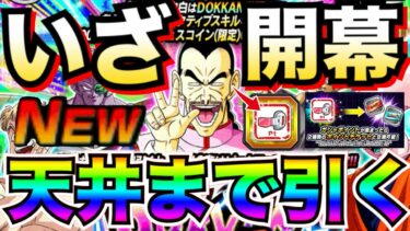 さぁっ開幕！！初ガチャP実装『桃白白』天井までまわす！！【ドッカンバトル】【地球育ちのげるし】