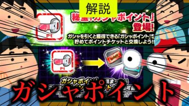 [ドッカン]ガシャポイントについて
