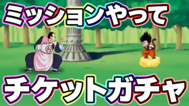 ガチバトルのミッションをやってチケットガチャを引いてみた【ドッカンバトル】