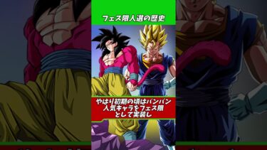 ドッカンフェス限キャラ人選の歴史#shorts #ドッカンバトル