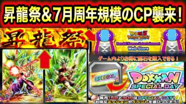 「運営本気の激アツ情報！」LRカリフラ＆ケール昇龍祭！ガシャスケジュール変更・ガシャポイント、ウェブストアなどドッカンニュース解説！【ドッカンバトル】