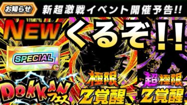 くるぞ！！くるぞ！！グローバルCP前『新フェス限＆神チケット』超極限や極限キャラは..【ドッカンバトル】【地球育ちのげる