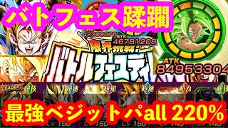 【ドッカンバトル バトフェス完封 最強 ベジットパ 遂に完成all220％大幅無限上昇パーティー完成】 最強の男極限カリフラ＆ケール ケフラ GW 昇龍祭  ベジット ドカバト　ドラゴンボール