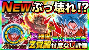 最大100%軽減『忖度なし使用評価』超極限『ブルー悟空』使ってみたら◯◯じゃねーか！！【ドッカンバトル】【地球育ちのげるし】