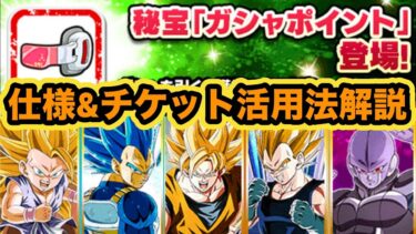 最強10周年LR超ベジットGETできるガシャポイントの仕様&活用術解説‼︎【ドッカンバトル】【Dragon Ball Z Dokkan Battle】
