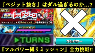 【ドッカンバトル】ベジット推奨の『ベジータの軌跡レッドゾーン・フルパワー縛りミッション』にベジット抜きで挑んだらどれくらいダルいのか？