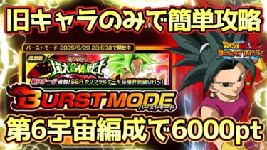 【ドッカンバトル】バーストモード超簡単！第6宇宙で6000pt獲得方法！鬼気迫る！強大合体戦士「友情の合体戦士！！」完全攻略！