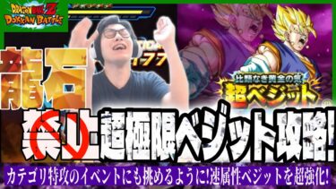 【ドラゴンボールZ ドッカンバトル】龍石禁止縛りのベジット超極限zバトル攻略!