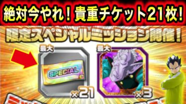 「15日限定！絶対に21枚無料(龍石105個分)ガシャチケット入手しろ！」ドッカンスペシャルデイがやばすぎた！【ドッカンバトル】