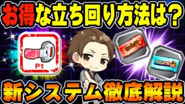 【ドッカンバトル】新システムのガシャポイントについて！お得な立ち回りを徹底解説【DRAGONBALL Z Dokkan Battle】