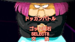 ドッカンバトル　ゴット龍石SELECT8交換しました。