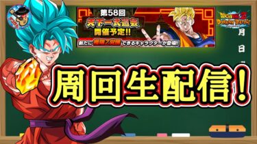 【ドッカンバトル】5000万ptまで走り続けたい！第58回天下一武道会 周回生配信！2日目