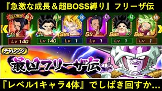 【ドッカンバトル】『最凶フリーザ伝』に今更ミッションが来たので急激な成長＆超BOSSをレベル1キャラ4体入りでしばく