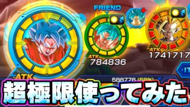 超極限した界王拳ブルーを使ってみた！新ミッションで【ドッカンバトル】
